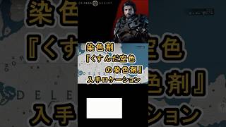 【Crimson Desert 紅の砂漠】染色剤 『くすんだ空色の染色剤』 の入手方法について紹介 #紅の砂漠 #CrimsonDesert #紅の砂漠攻略 #アクションRPG