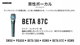 Video thumbnail for 【マイク音質比較】男性ボーカル バージョン1 - SM58, PGA58, BETA 58A, KSM8, BETA 87C, KSM9 by Shure Japan