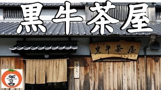 preview picture of video '【 うろうろ和歌山 】 黒牛茶屋 名手酒造 名手源酒造 銘酒 黒牛 和歌山県 海南市 黒江  温故伝承館 Kainan City Wakayama かいなん 贈答品'