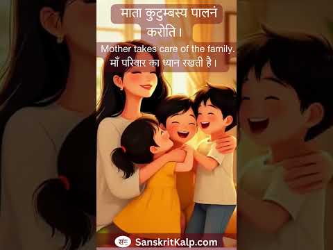 Learn Sanskrit Sentence:  Mother takes care of the family.  माता कुटुम्बस्य पालनं करोति।