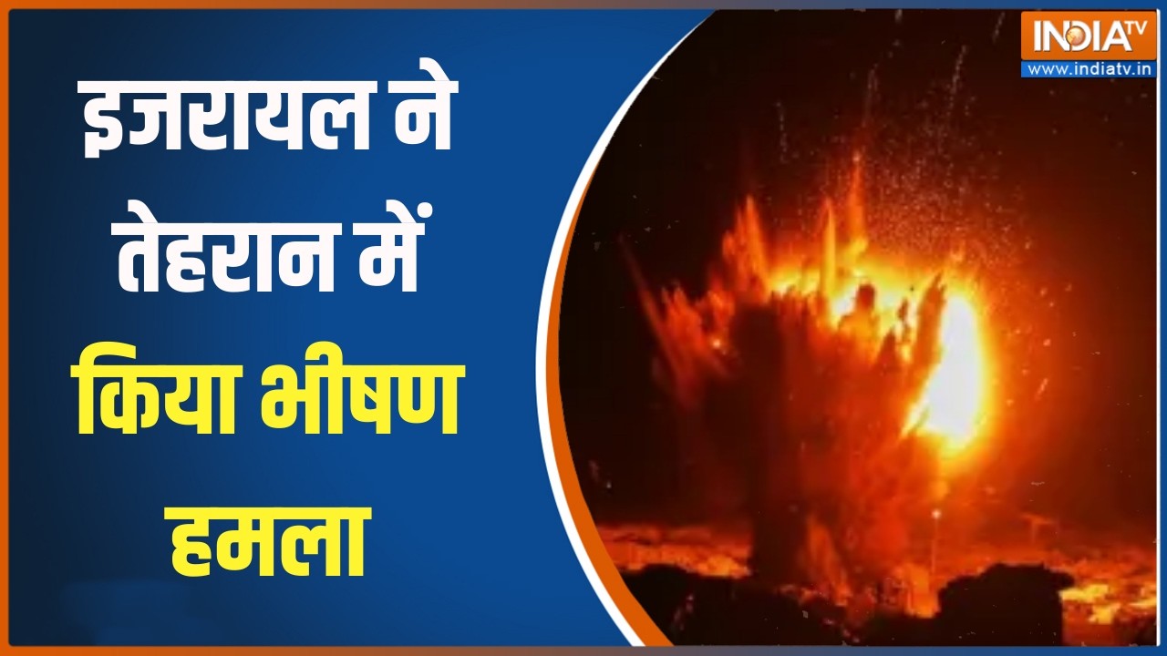Israel Vs Iran War Updates: इजरायल ने तेहरान में किया भीषण हमला, देखिए ?