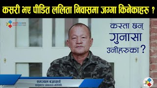 Lalita Newas Prakaran ka Pidit Newar # ललिता निवास जग्गा प्रकरण # पीडित नेवार