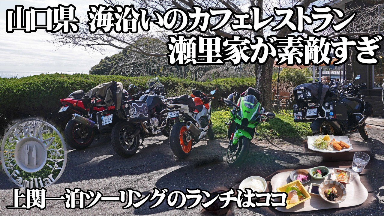 【モトブログ バイク女子】新しいバイクで向かった先は山口県の河津桜を楽しむ一泊ツーリング。今年こそは山一面の桜を見るから！その前に海沿いのカフェが最高過ぎんか？