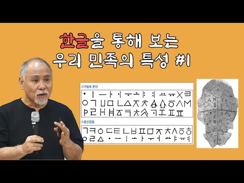 한글을 통해 보는 우리 민족의 특성 #1 | 한국인의 특징, 한글의 위대함 | 신광철 한국학연구소 소장 | 제220회 국민강좌