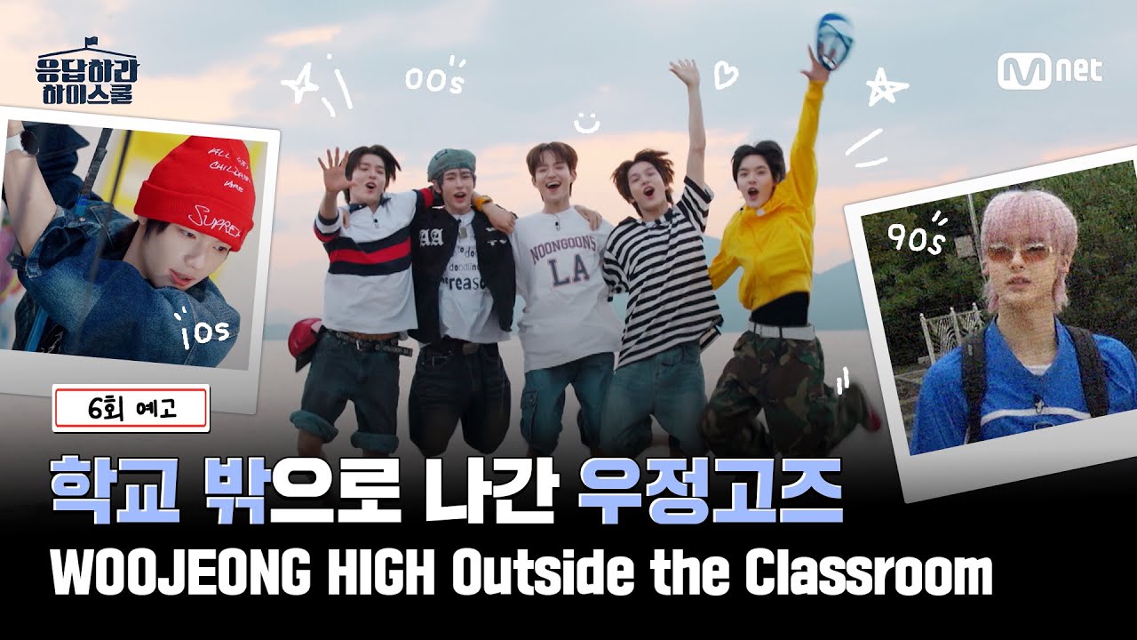 [응답하라 하이스쿨/6회 예고] 반별 체험학습 DAY! 학교 밖으로 나간 우정고즈🌱☀️