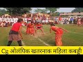 Mahila Kabaddi Mahila Kabaddi Match महिला कबड्डी