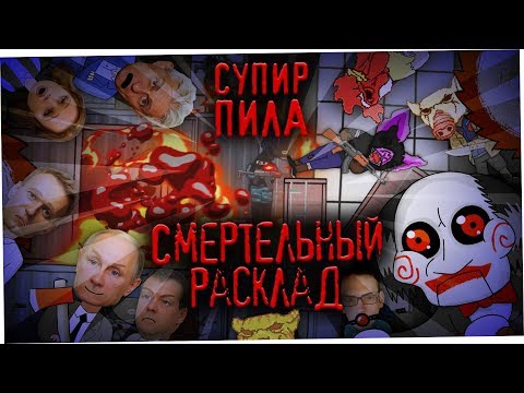 Смертельный расклад (СупирПила 4 сезон)