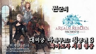 [곤군] 대미궁 바하무트: 침공편 #3 흑마_1080p