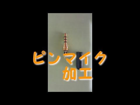 ピンマイク ケーブル加工　3極 &rarr; 4極ミニプラグへ変更