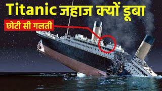 टाइटैनिक जहाज कैसे डूबा? देखिये उस रात ऐसा क्या हुवा था | एक छोटी सी गलती | Titanic video
