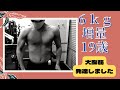 19歳 6㎏増量で 大胸筋成長しました バランスが良い体です
