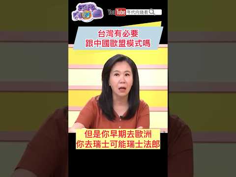#台灣 有必要跟#中國 歐盟模式嗎