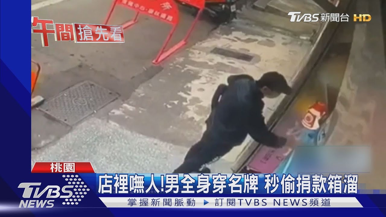 店裡嘸人!男全身穿名牌 秒偷捐款箱溜