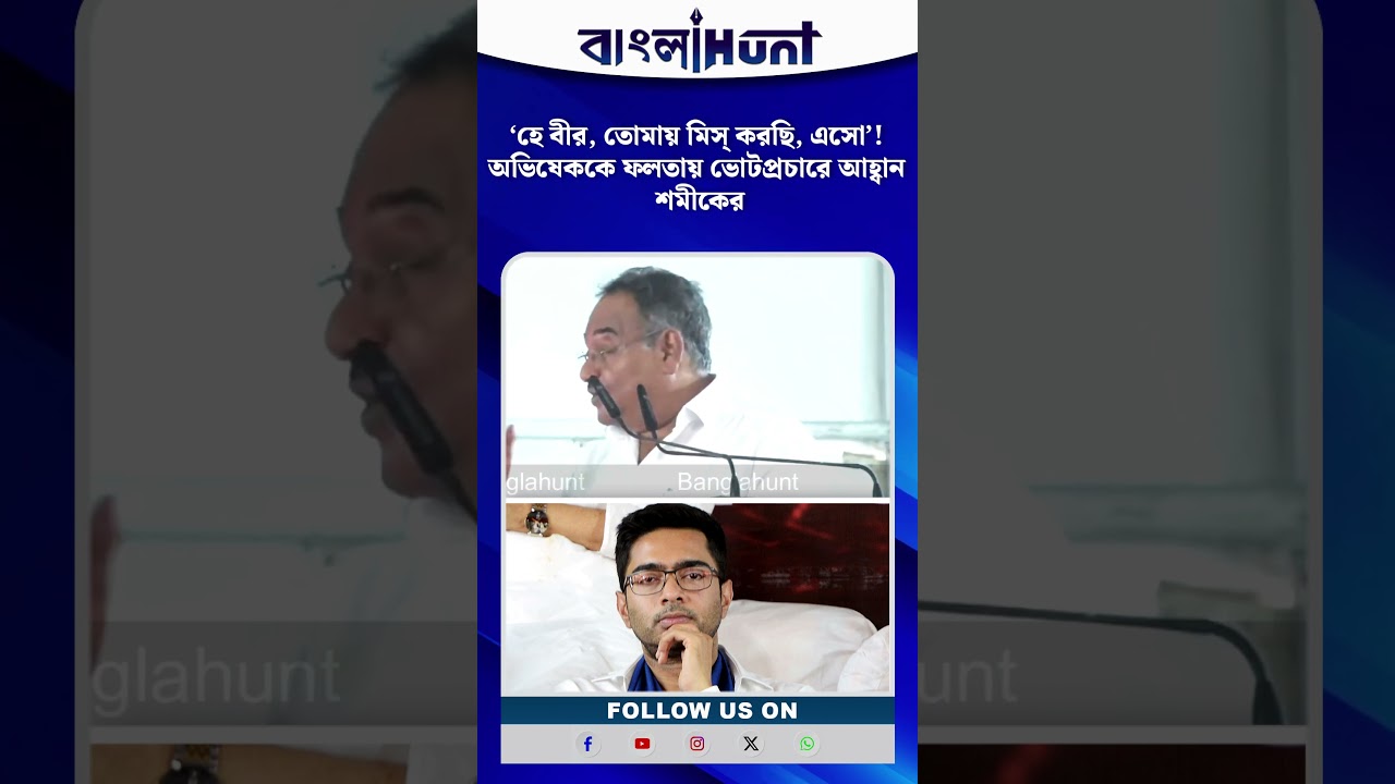 ‘হে বীর, তোমায় মিস্ করছি, এসো’! অভিষেককে ফলতায় ভোটপ্রচারে আহ্বান শমীকের