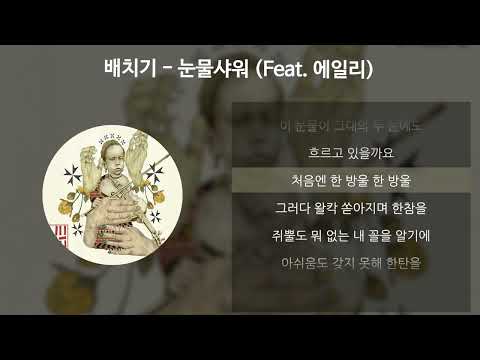 배치기 - 눈물샤워 (Feat. 에일리) [가사/Lyrics]