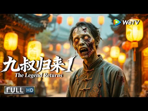 Multi SUB【动作/惊悚】《九叔归来1The Legend Returns》吉祥镇命案频发，九叔师徒追查真凶，揭开巫狼人的悲情真相 | Full Movie | 葛帅 / 樊煦