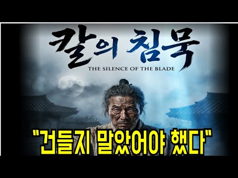 20년을 숨죽여 산 조선 제일검, 그가 다시 칼을 잡을 수밖에 없었던 슬픈 이유 [칼의 침묵]