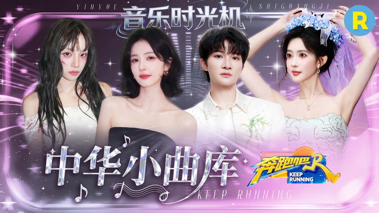 音乐时光机EP2：究竟谁才是兄弟团当之无愧的“中华小曲库”？李晨与《春泥》的故事还在继续 至今仍未?