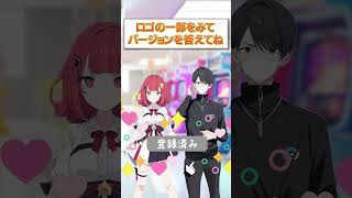 【DDR】ロゴの一部を見てバージョンを答えてね  #音ゲー  #ddr #dancedancerevolution  #ダンレボ  #KONAMI #クイズ動画 #クイズ