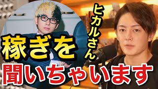 青汁王子 ヒカルの稼ぎどのくらいか直撃インタビュー 三崎優太 切り抜き