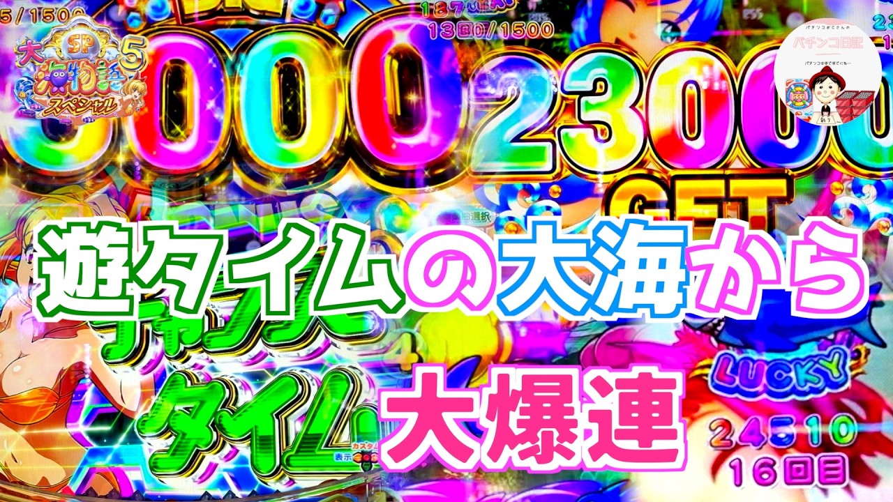 【大海5 SP】まさか！？遊タイム突入から大爆連の大海🏖️🫢無事に遊タイムで大当たりと思いきや👀１６回も続くとは思わなかった☝️　＃大海物語5　＃大海　＃大海5スペシャル　＃p大海物語5スペシャル