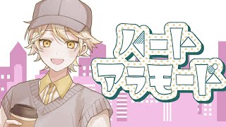 ハートアラモード