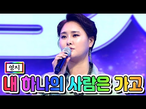 영지 - 내 하나의 사람은 가고 미스트롯2 2화