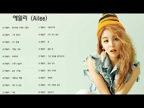 Playlist Ailee 에일리 Best Songs 2021   에일리 최고의 노래모음   Ailee 최고의 노래 컬렉션1