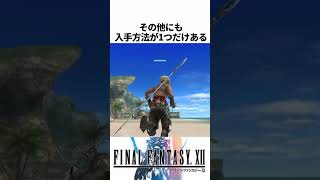 FF解説【初見殺しの最強武器、最強の矛(FF12)】