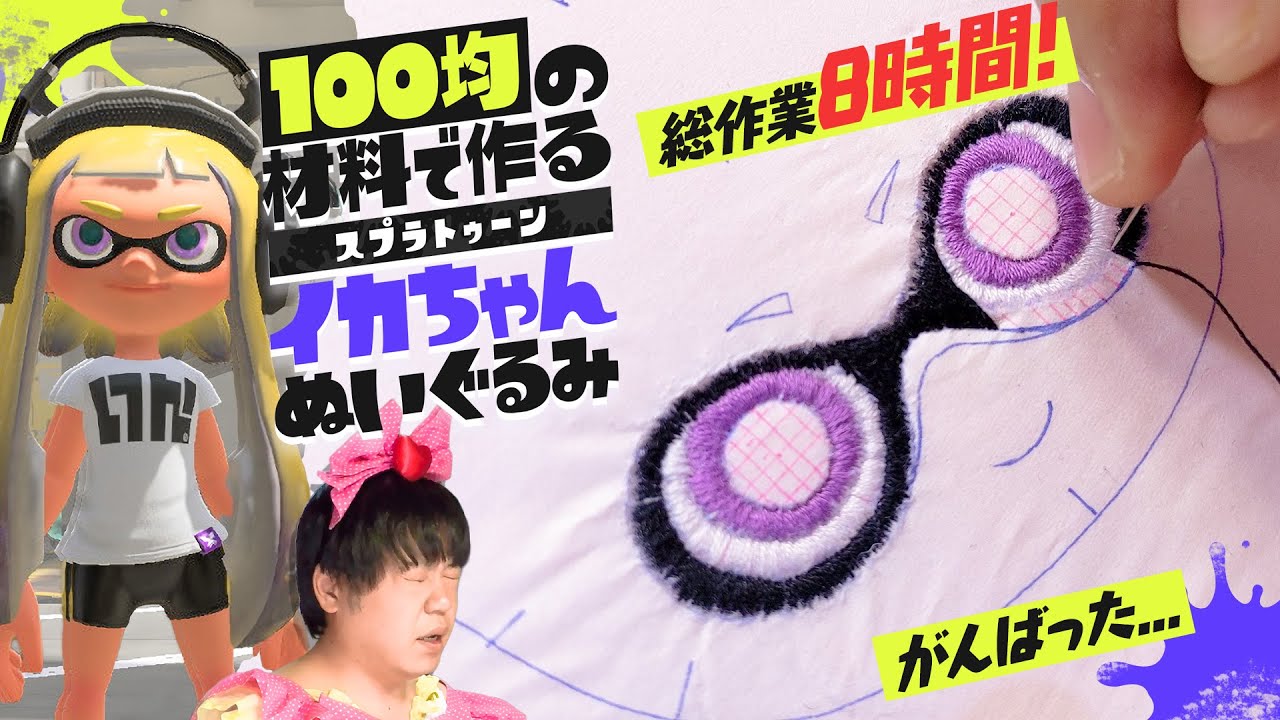 「インクリングぬいぐるみ」の作り方の動画