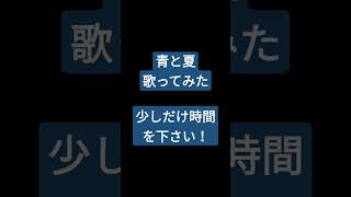 青と夏/Mrs. GREEN APPLE様 #shorts #歌ってみた #アカペラ