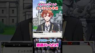 【ツイステ】エースちゃんは世話好きなのかしら♡【プロローグ-9 遭遇パーソン！】#shorts #ツイステッドワンダーランド #ツイステ #ゲーム実況