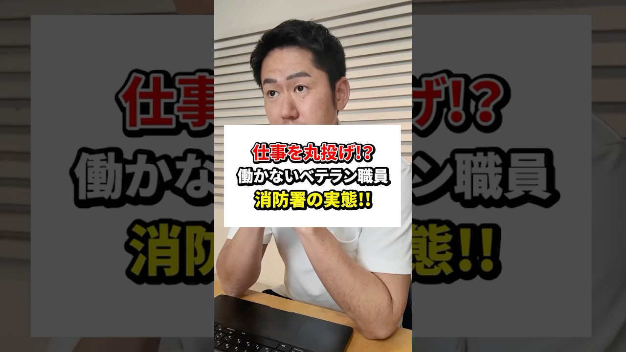消防署にも"働かないおじさん"がいるってホント？