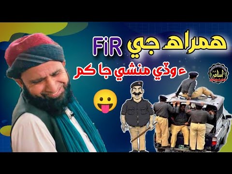 Sindh Police Zindahbad 😛 Molana Asadullah Khoro (funny bayan)