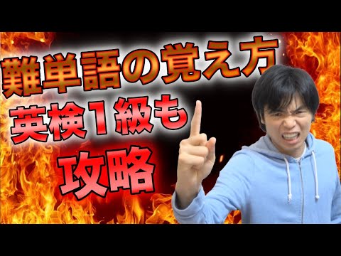 英検1級単語を簡単に覚える方法