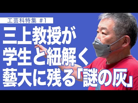 建築学科 陶芸の三上教授が学生と紐解く「謎の灰」　工芸科特集＃1