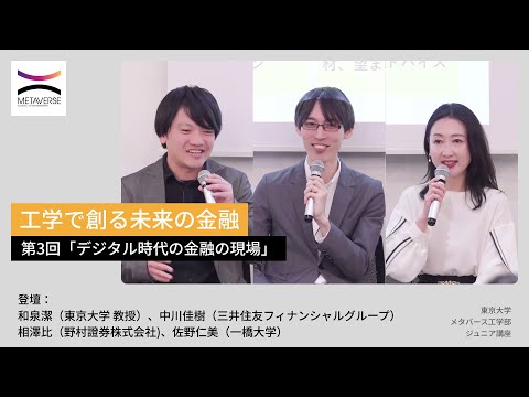 機械工学科 工学で創る未来の金融・第3回「デジタル時代の金融の現場」（東京大学メタバース工学部ジュニア講座）