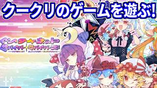 クークリが生んだ怪作『インターネットサバイバーサバイバーズ』をやるしかない！【東方二次ゲー】