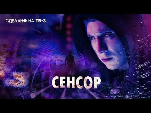 Премьера! | Сенсор | пятница в 18:30 на ТВ-3