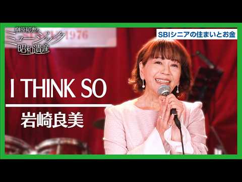岩崎良美 - I THINK SO / 榊原郁恵のミュージック昭和遺産