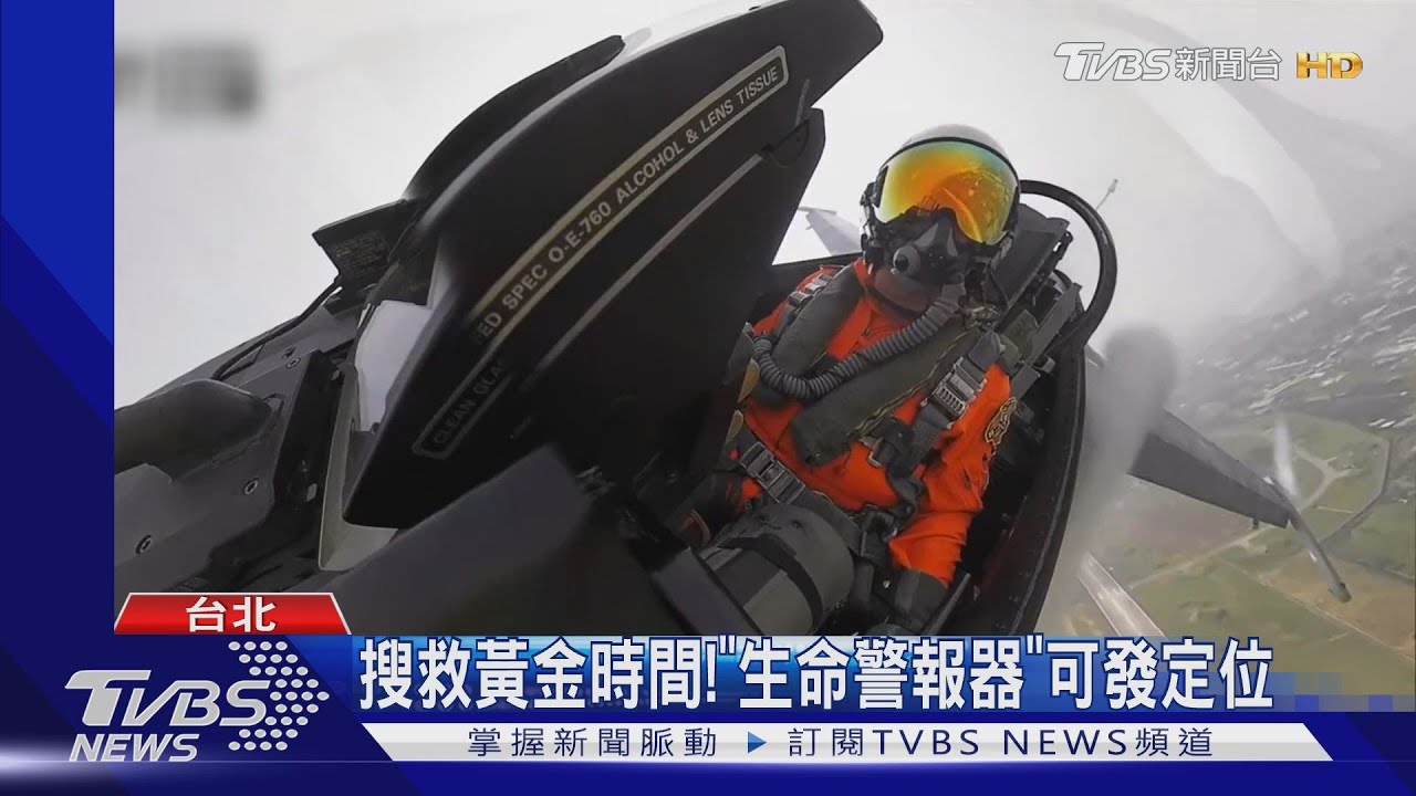 F-16失聯 前飛官:最怕墜海、無時間逃生