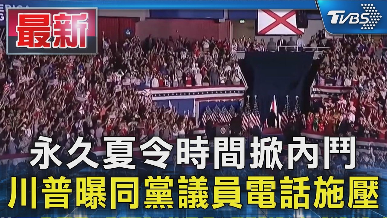 永久夏令時間掀內鬥 川普曝同黨議員電話施壓