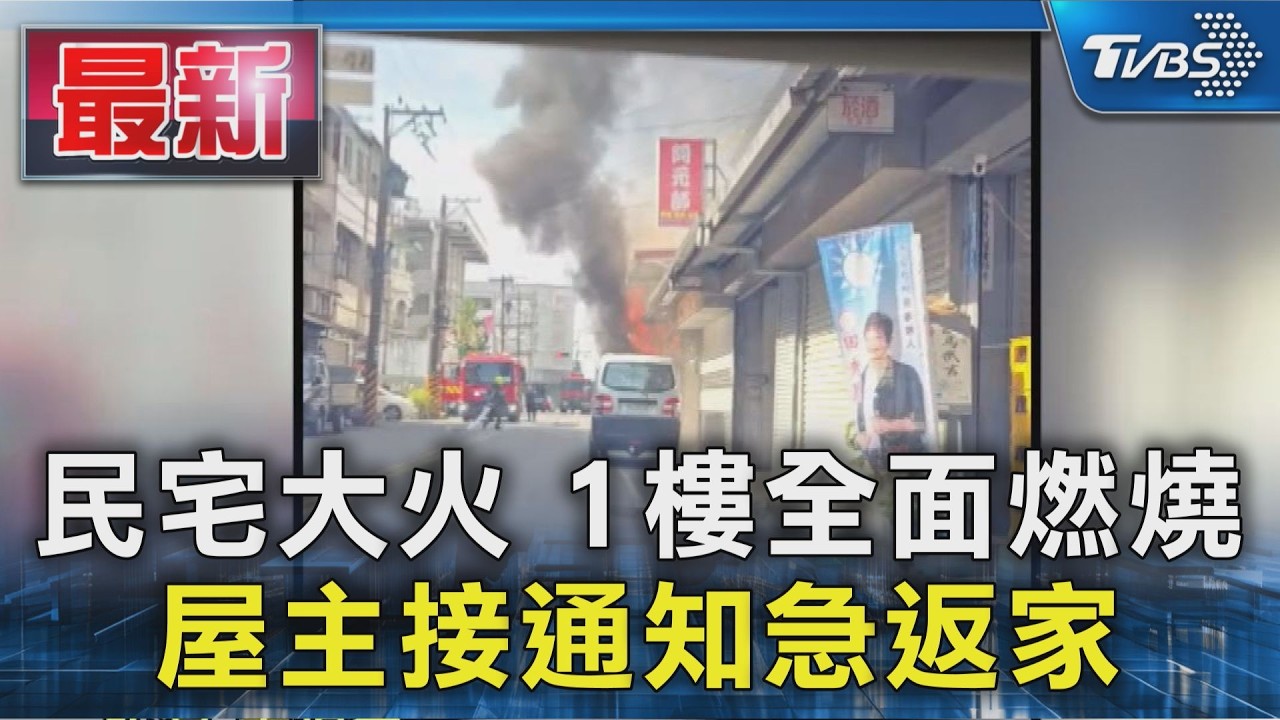 民宅大火 1樓全面燃燒 屋主接通知急返家