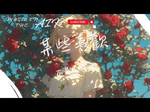 不是花火呀 - 某些喜歡『我對你喜歡 燈紅酒綠都與我無關』【動態歌詞】