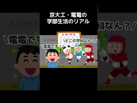 電気電子工学科 【合格した人にそんなこと言う！？】教えてください学部のアレコレ〜工学部電気電子工学科編〜 #京大 #工学部 #大学受験 #合格発表