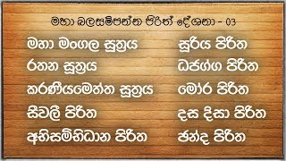 Seth Pirith  03 මහා බල සම්පන�