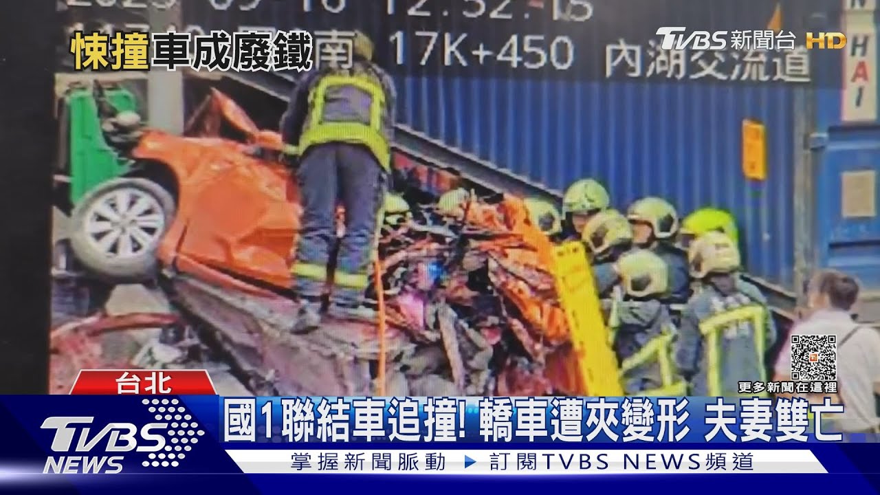 國1聯結車追撞！　轎車遭夾變形夫妻雙亡