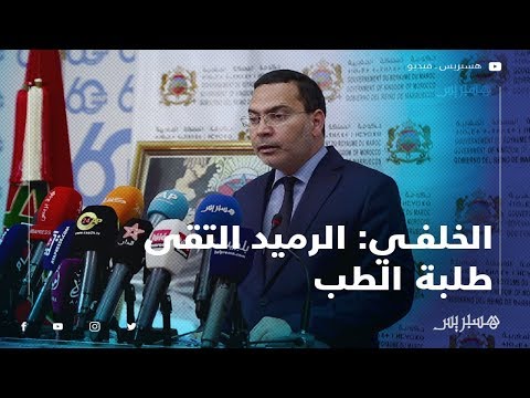 الخلفي الرميد التقى طلبة الطب.. والحكومة تبحث عن حلول