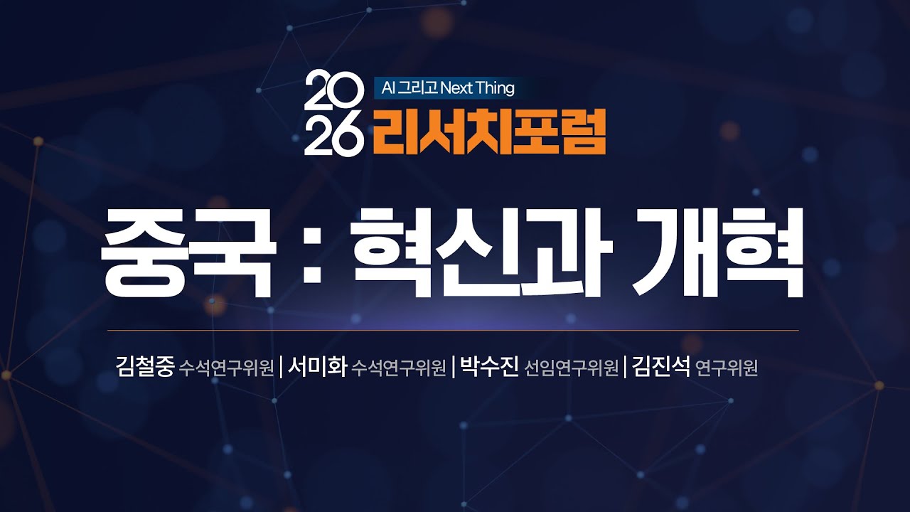 2026년 중국 : 혁신과 개혁｜2026 리서치포럼(2025.12.19)