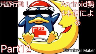 #荒野行動#ドンドンドンドンドン#キル集   Android勢4本指によるキル集！Part12！？？？？？？？？？？？？？？？